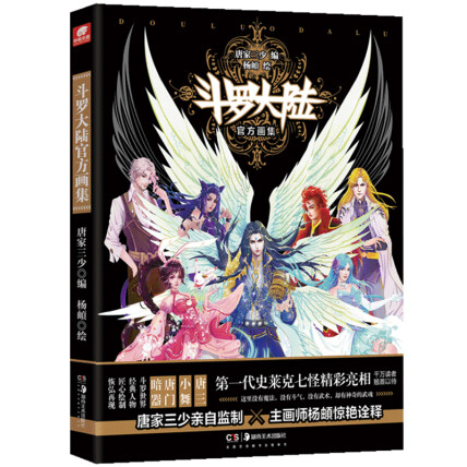 斗罗大陆官方画集封面