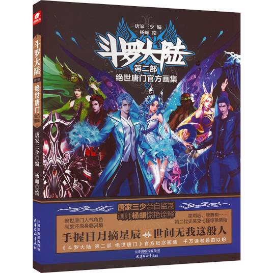 斗罗大陆第二部绝世唐门画集封面