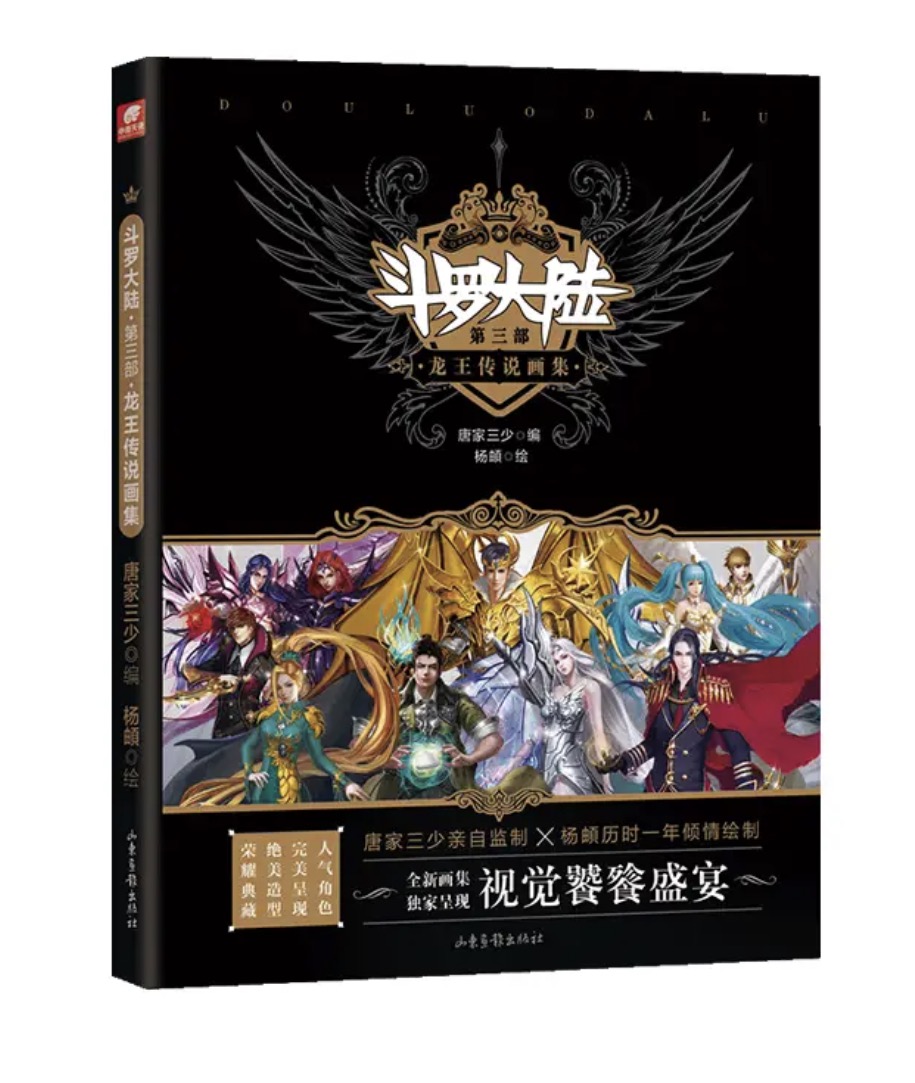 斗罗大陆第三部龙王传说画集封面