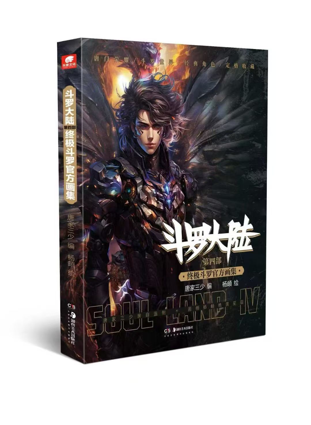 斗罗大陆第四部终极斗罗画集封面