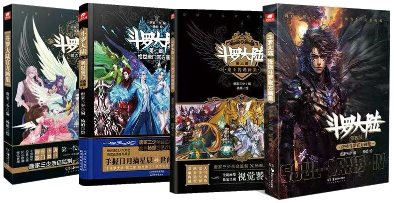 斗罗大陆官方画集系列合影